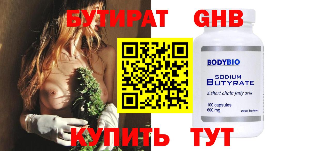 БУТИРАТ 99% Крымск